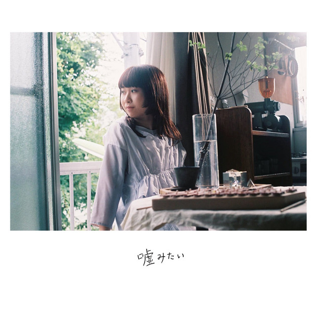 嘘みたい Single By 森ちひろ Spotify