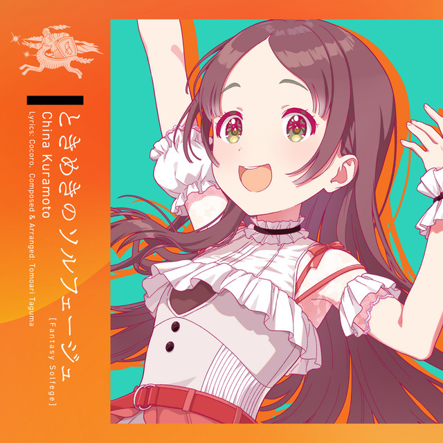【絶版・希少レア】日本旋法のソルフェージュ ときめきのソルフェージュ - Single by 初星学園 | Spotify