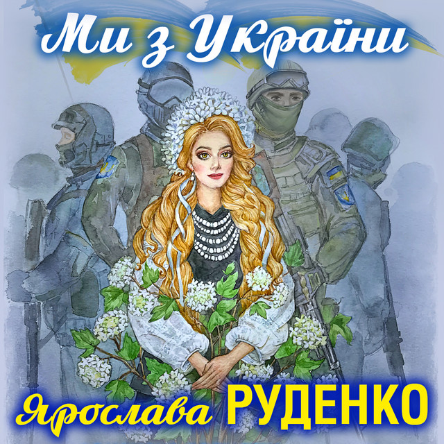 Обкладинка: Ми з України — Ярослава Руденко