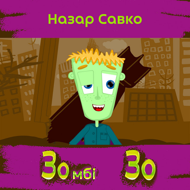 Обкладинка: Зомбі зо — Назар Савко