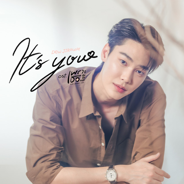 It’s You (เพลงประกอบซีรีส์ เพราะเธอคือรักแรก A Love So Beautiful)