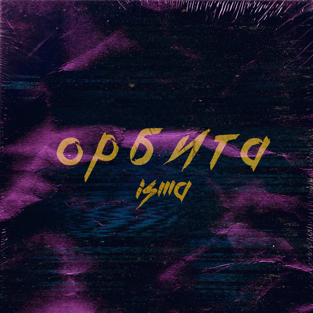 Орбита cover art