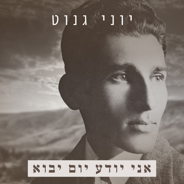 אני יודע יום יבוא - Single by Yoni Genut | Spotify