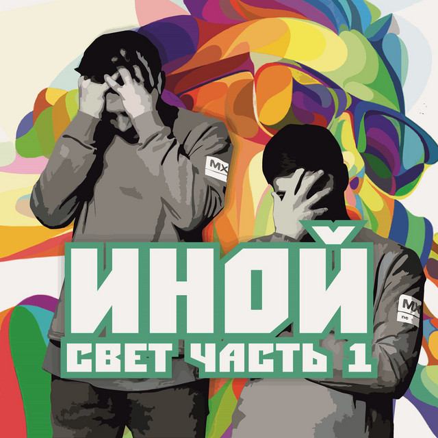 Иной, Часть 1. Свет cover art