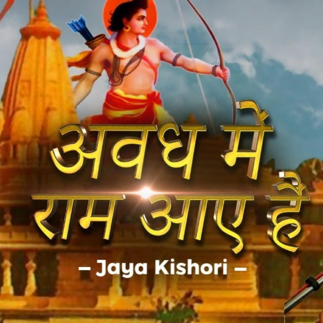 Awadh Me Ram Aaye Hai