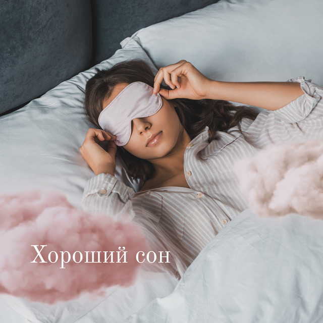 Оазис глубокой сна