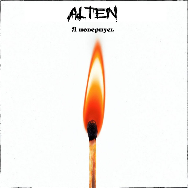 Обкладинка: Я повернусь — Alten