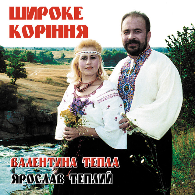 Обкладинка: Широке коріння — Ярослав Теплий