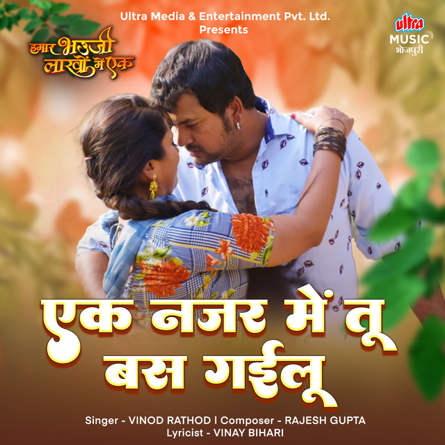 Ek Najar Mein Tu Bas Gailu - From "Hamar Bhauji Lakhon Mein Ek"