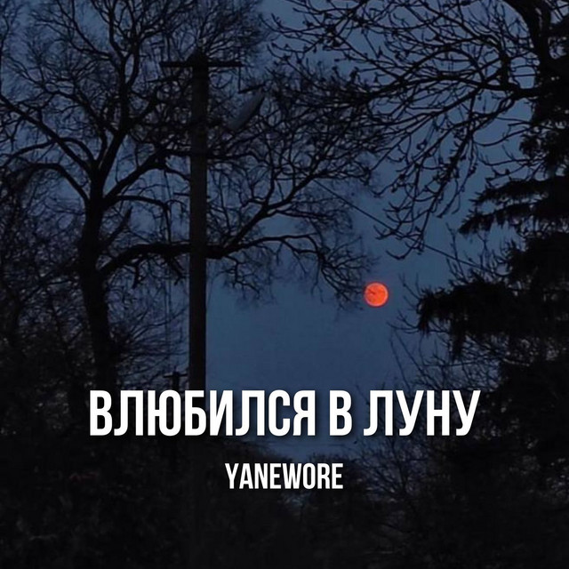 Обкладинка: Влюбился в луну — yanewore