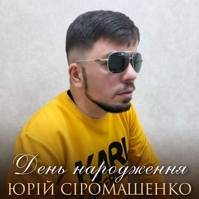 Обкладинка: День народження — Юрій Сіромашенко