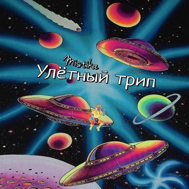 Улётный трип cover