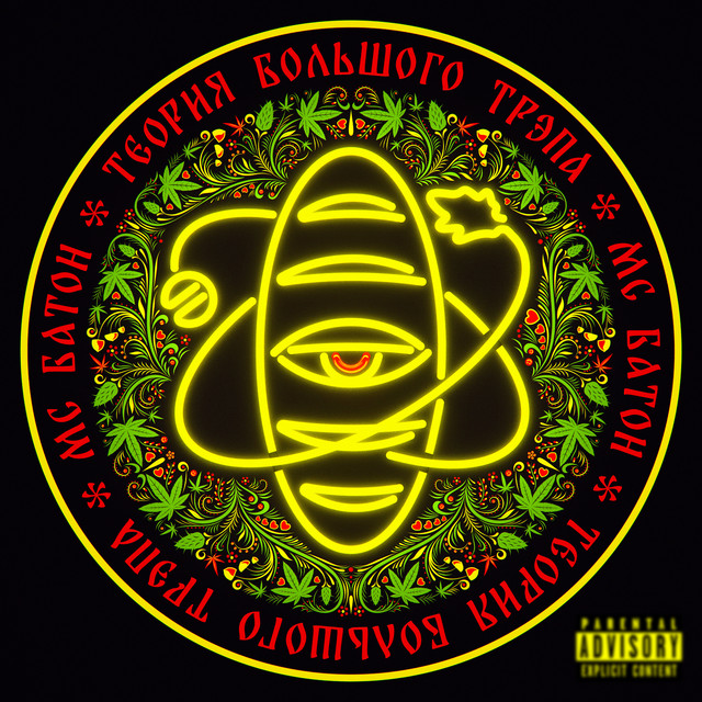 Теория большого трэпа cover art