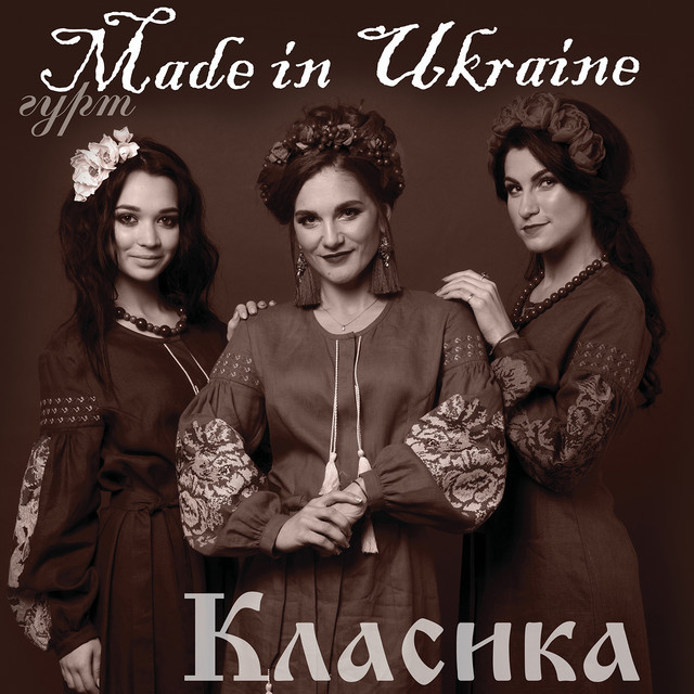 Обкладинка Гурт Made in Ukraine — Класика