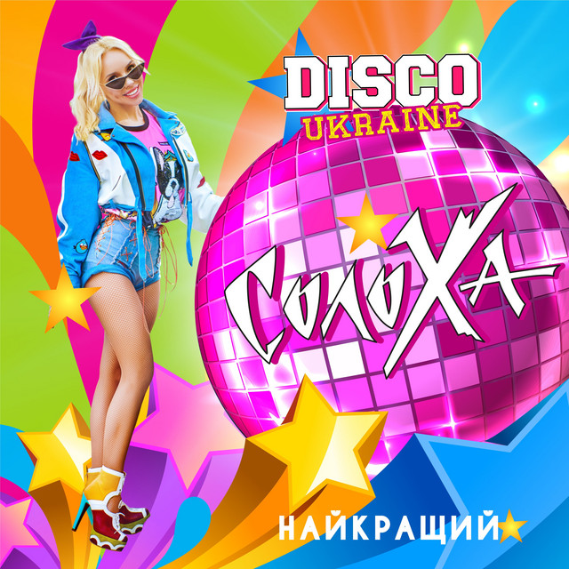 Cover art: Найкращий — СолоХа