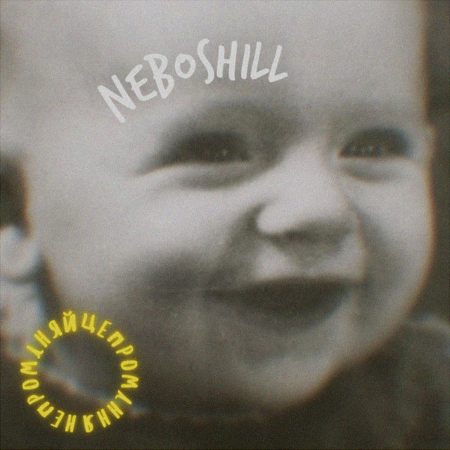 Обкладинка: не проміняй це проміння — NEBOSHILL