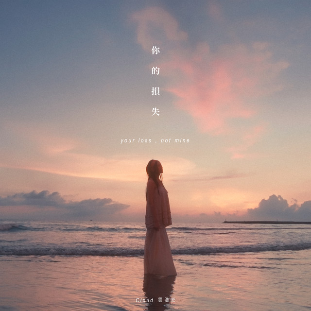 你的損失