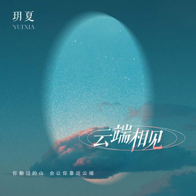 云端相见 cover art