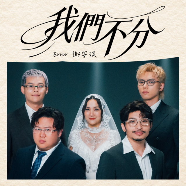 我們不分 《合唱版》 album image