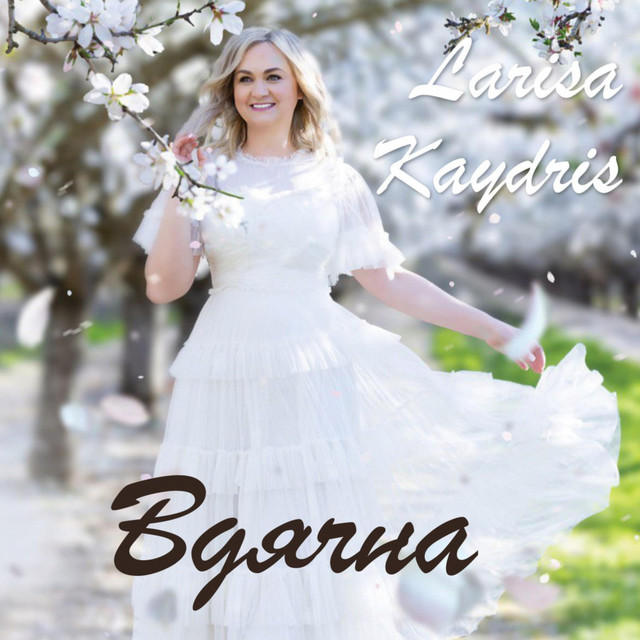 Обкладинка Larisa Kaydris — Вдячна