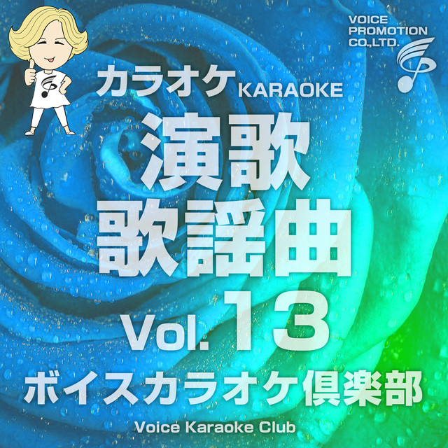 一円玉の旅がらす (カラオケ Originally Performed By 晴山さおり