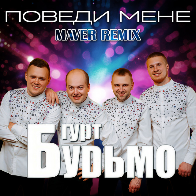 Обкладинка: Поведи мене - Maver Remix — Гурт Будьмо