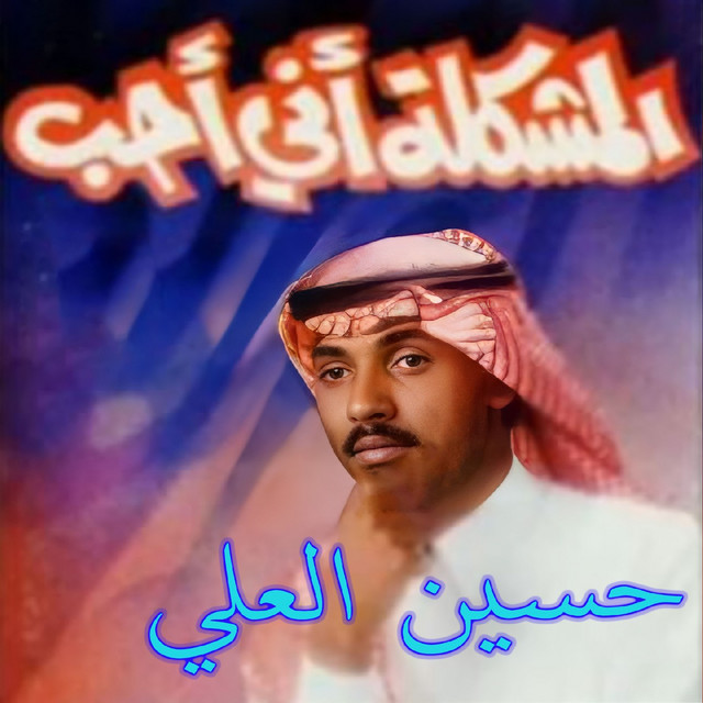 El Moshkela Enni Ahebek cover art