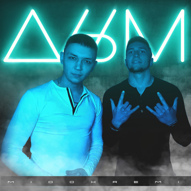 Дым cover art