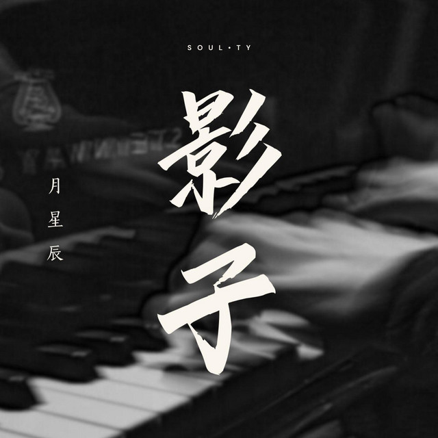 影子 cover art