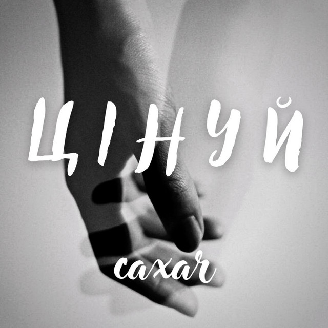 Обкладинка: Цінуй — caxar