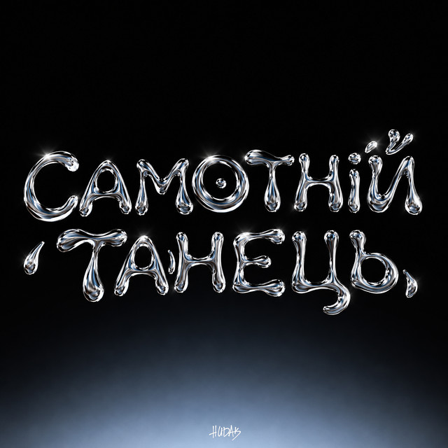 Cover art: Самотній танець — HUDAK