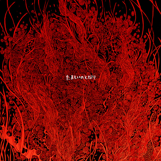 たましいのとなり cover art