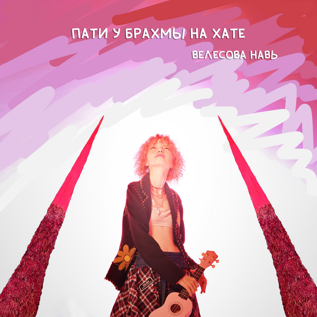 Пати у Брахмы на хате cover art