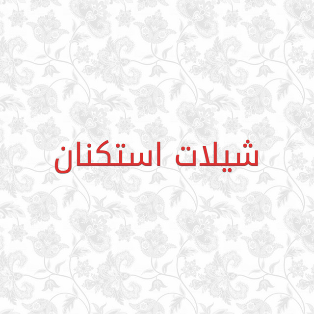 شيلات استكنان cover art
