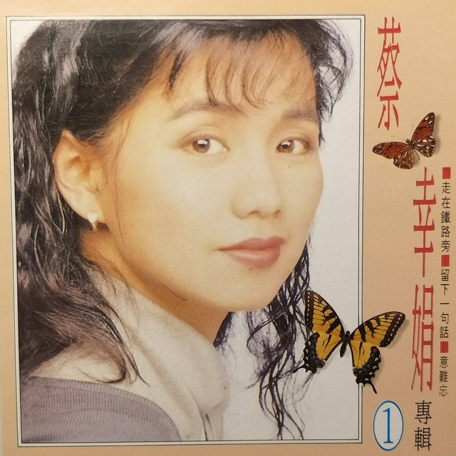 蔡幸娟專輯 1 cover