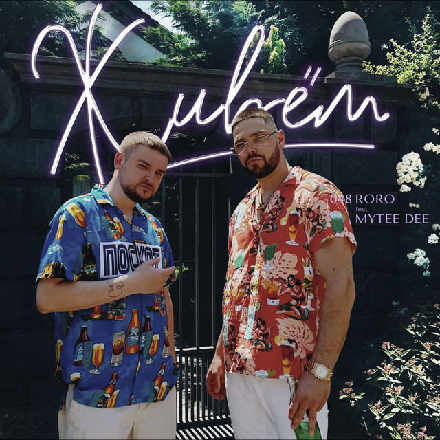 Cover art: Живем — Майти Ди