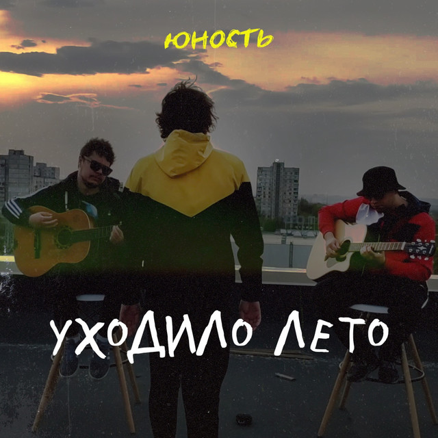 Cover art: Уходило лето — Юність