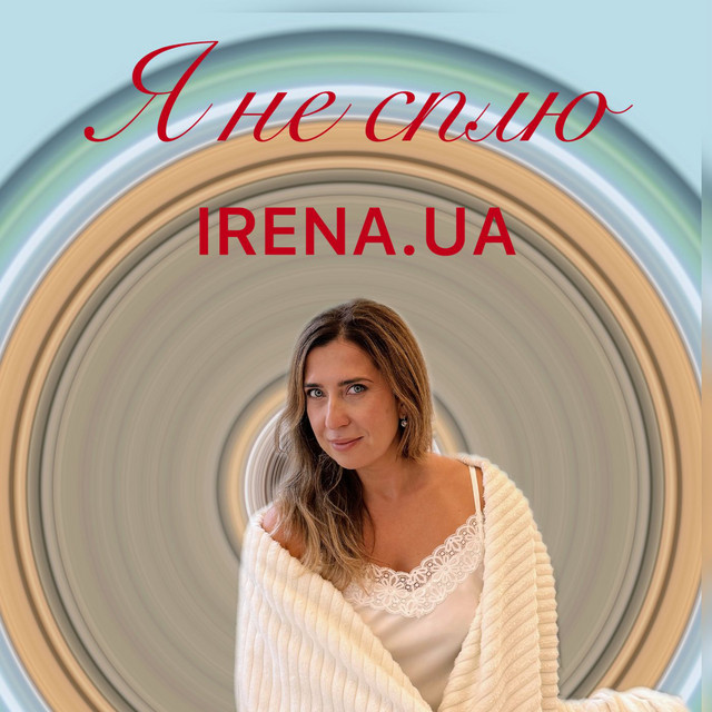 Обкладинка: Я не сплю — IRENA.UA