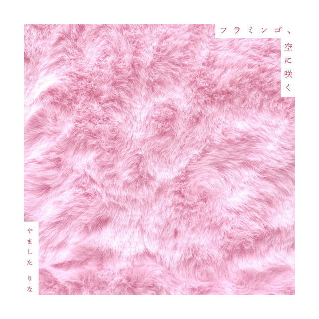 愛すに溢れたフラミンゴ フラミンゴ、空に咲く - Single by やましたりな | Spotify