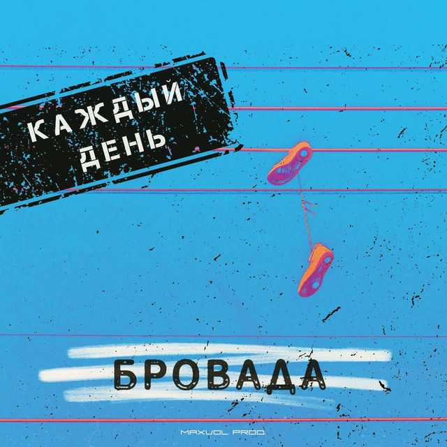 Cover art: Каждый день — БРОВАДА