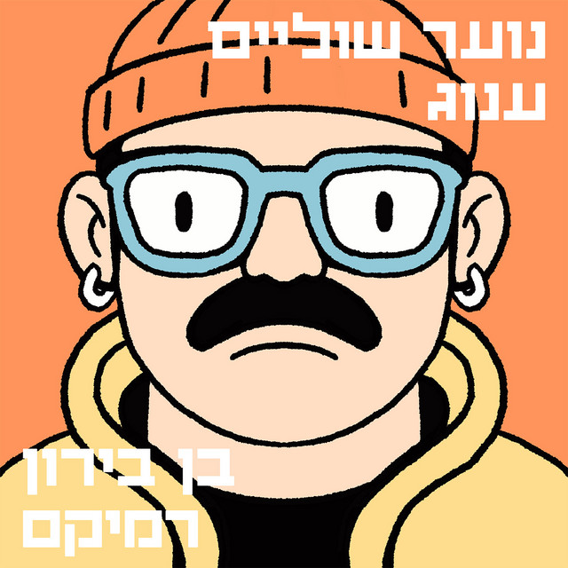 ענוג - Ben Biron Remix