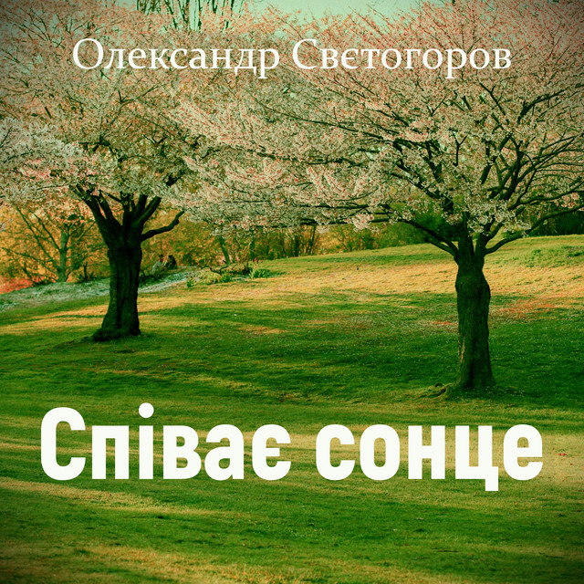 Обкладинка: Співає сонце — Олександр Свєтогоров