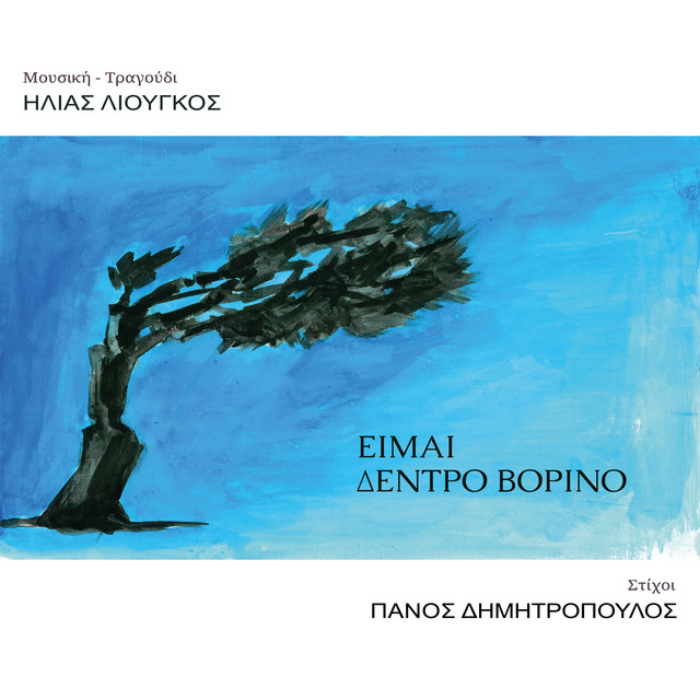 Eimai Dentro Vorino cover art