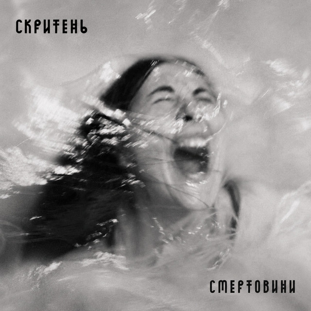 Обкладинка: Смертовини — Скритень