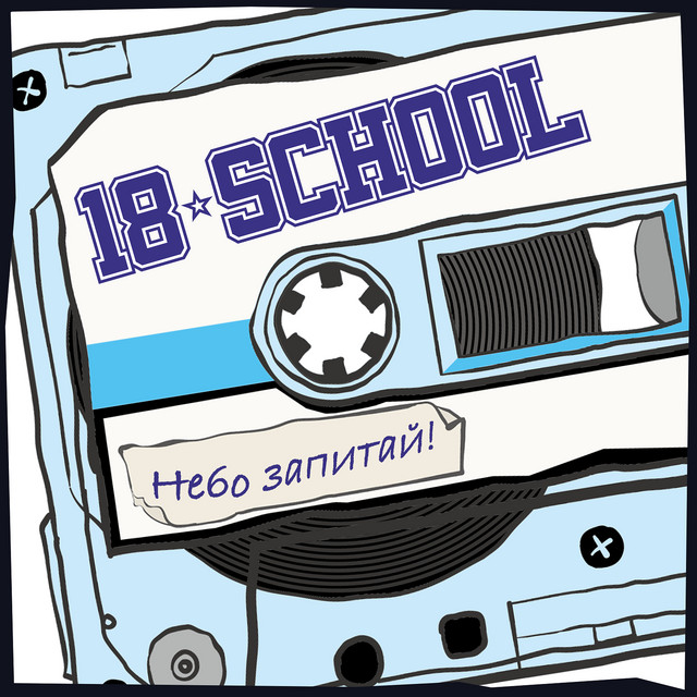 Обкладинка: Небо запитай — 18 School