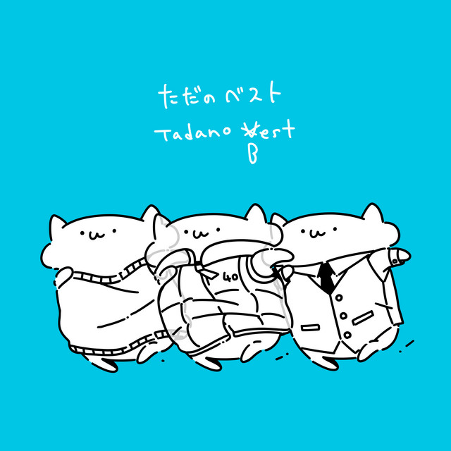 ただのベスト cover art