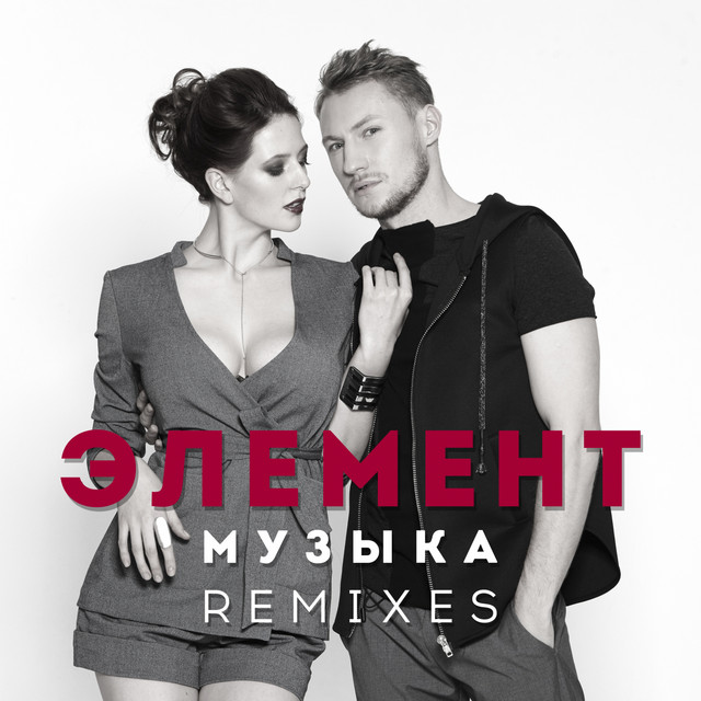 Музыка (Remixes) cover