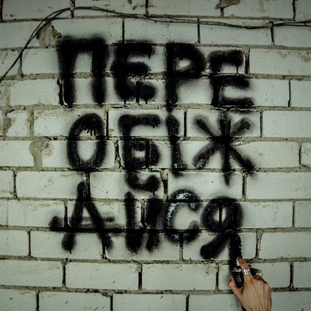 переобіжайся cover art
