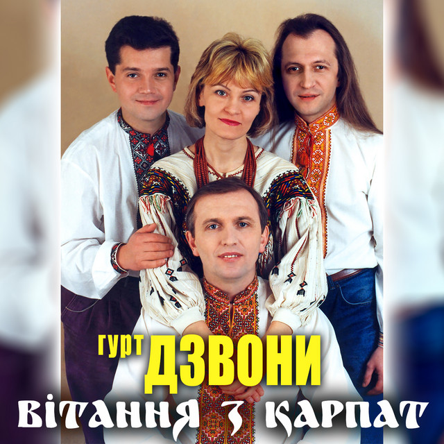 Обкладинка гурт Дзвони — Вітання з Карпат