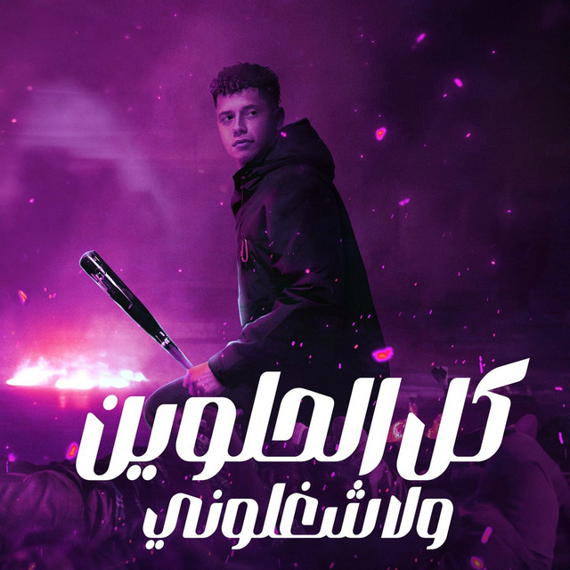 امين خطاب - سيبك من كرته المواقع ( خد كشاف انا عارف انك ياض بتخاف )